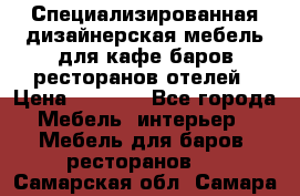 Специализированная дизайнерская мебель для кафе,баров,ресторанов,отелей › Цена ­ 5 000 - Все города Мебель, интерьер » Мебель для баров, ресторанов   . Самарская обл.,Самара г.